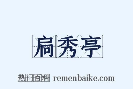 扃秀亭是什么意思的图片